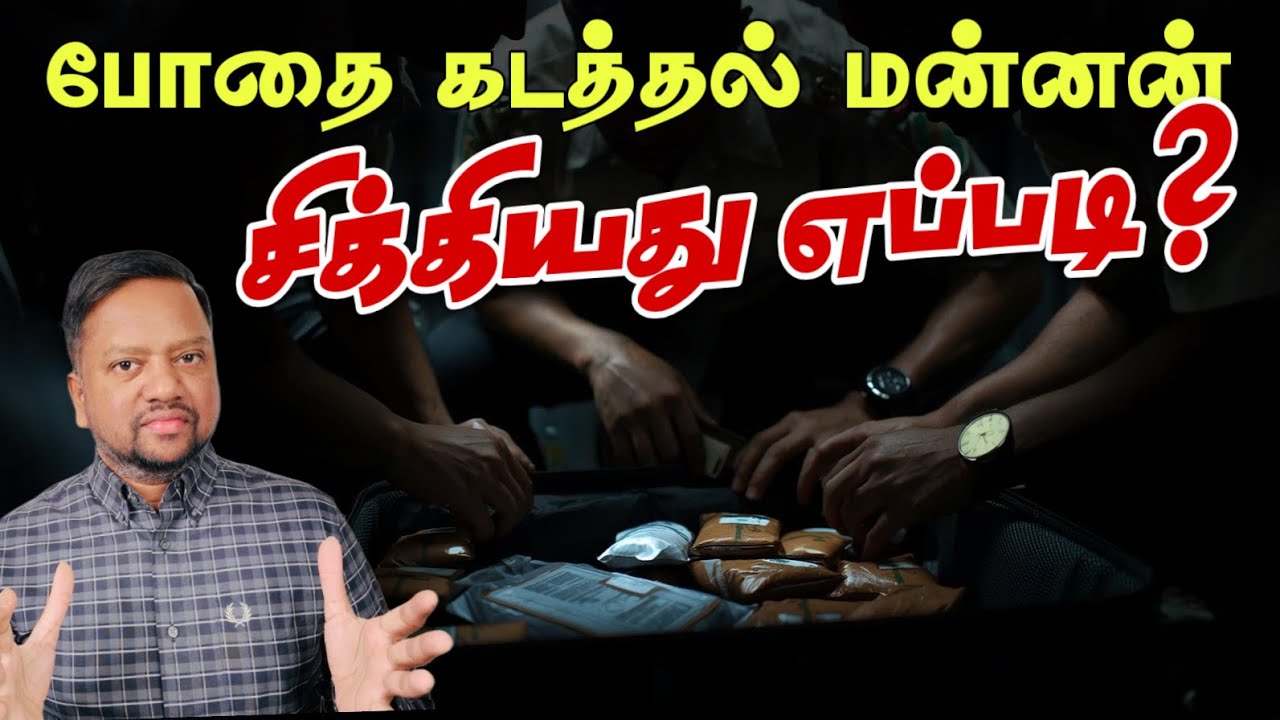 21 கோடியுடன் போதை வியாபாரி சிக்கியது எப்படி? 😳 அர்ஜுன ரணதுங்க தப்பிஓடிவிட்டாரா? | TAMIL ADIYAN | 
