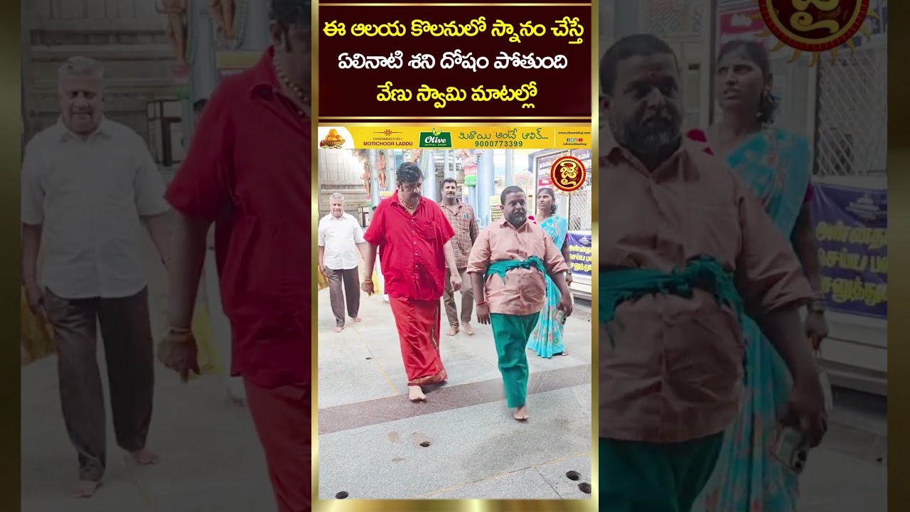 ఈ ఆలయ కొలనులో స్నానం చేస్తే..  | Venu Swami On Thirunallar Shaniswara temple