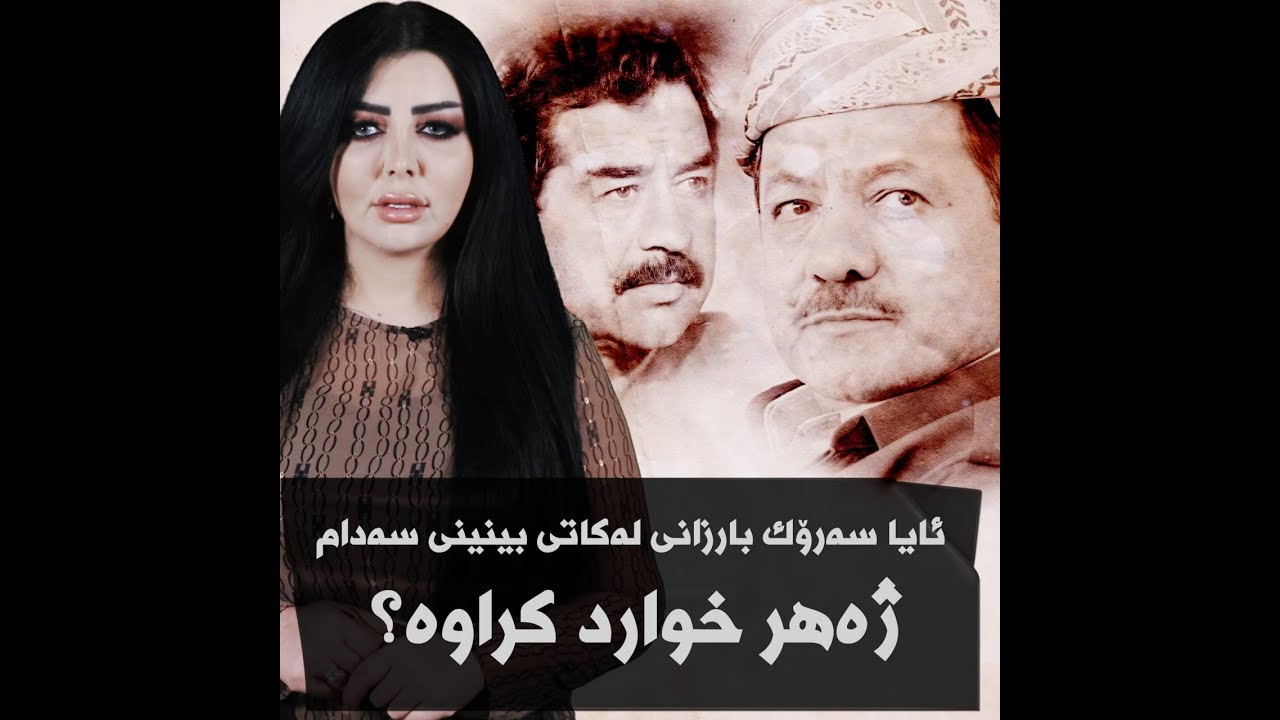 ئایا سەرۆک  بارزانی لە کاتی بینینی سەددام دا ژەهرخوارد کراوە ؟