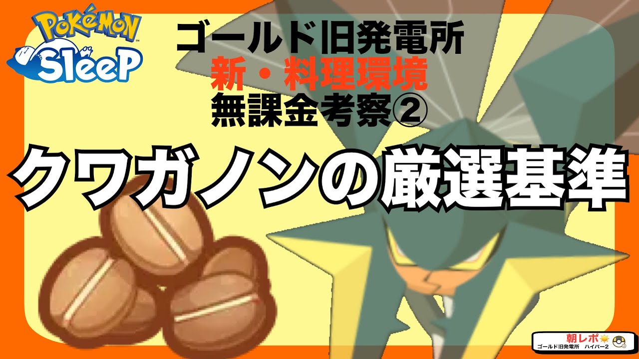 クワガノン、Lv.30でひとまずOK！無課金の新料理考察②【ポケモンスリープ】【ゴールド旧発電所】