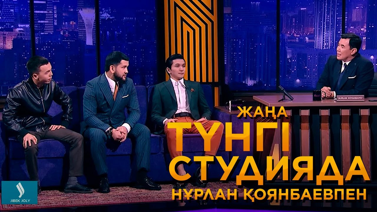 Дидар Қамиев, Ұланғасыр Қамиев, Сырым Әуезхан | Жаңа түнгі студияда Нұрлан Қоянбаевпен