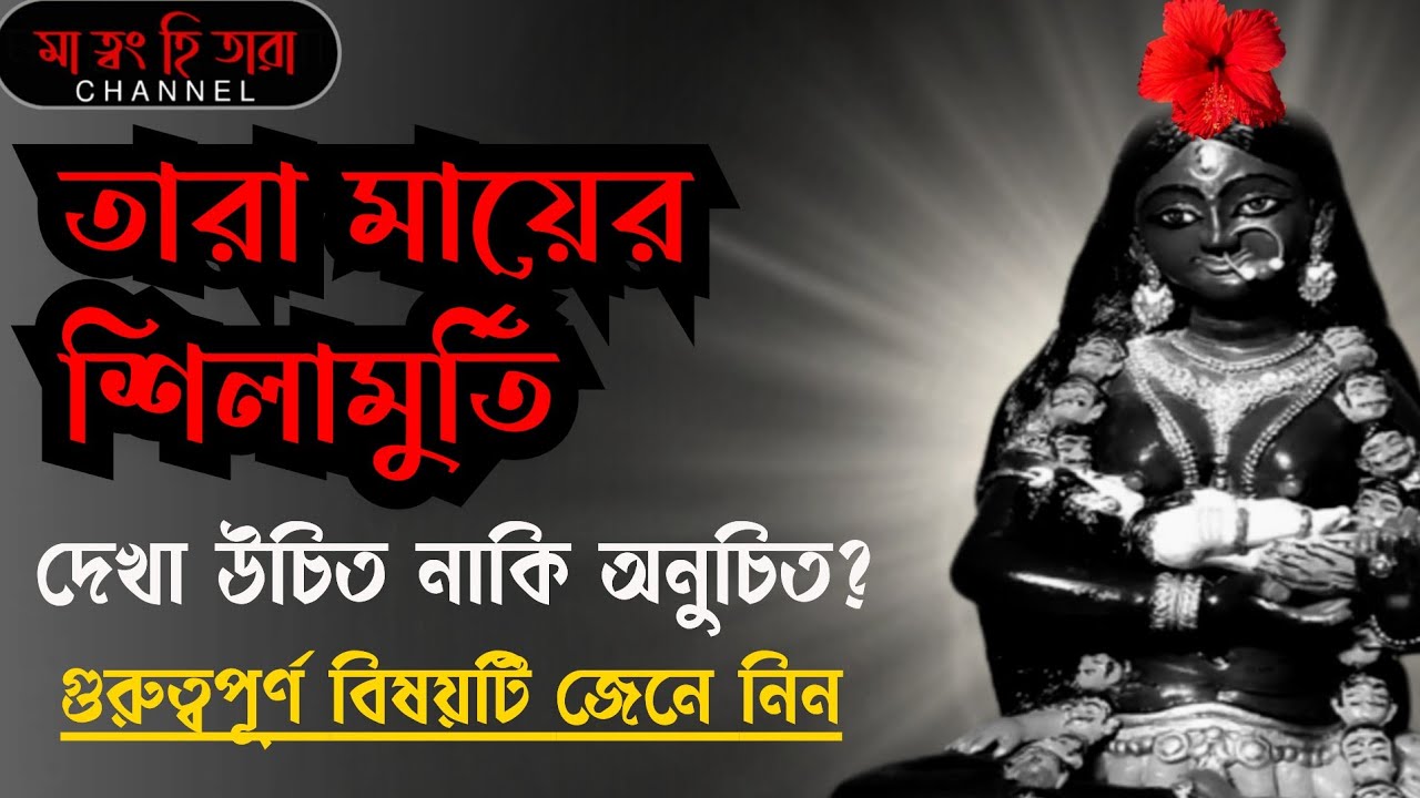 তারা মায়ের শিলামুর্তি , দেখা উচিত নাকি উচিত নয় ? গুরুত্বপূর্ণ বিষয় জেনে নিন। । #taramaa #bamdev