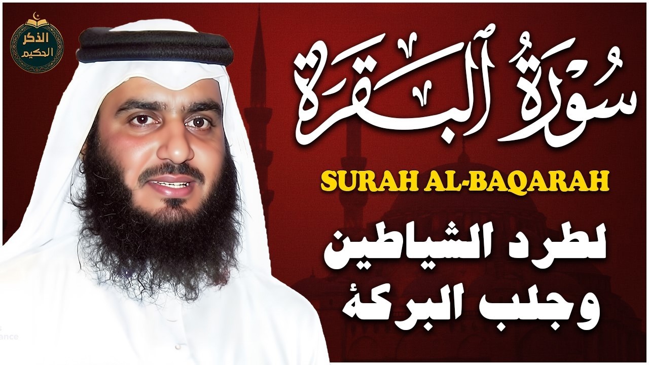 الشيخ احمد العجمي سورة البقرة النسخة الأصلية Surat Albaqra Official Audio