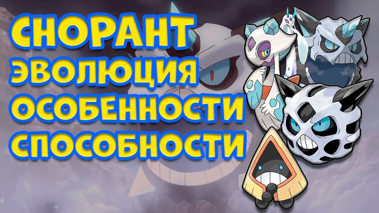 СНОРАНТ - ЭВОЛЮЦИЯ, ОСОБЕННОСТИ, СПОСОБНОСТИ