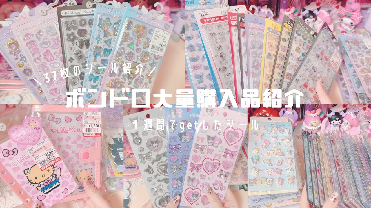 【シルパト】*ボンドロ大量get♡１週間で買った37枚のシール紹介*