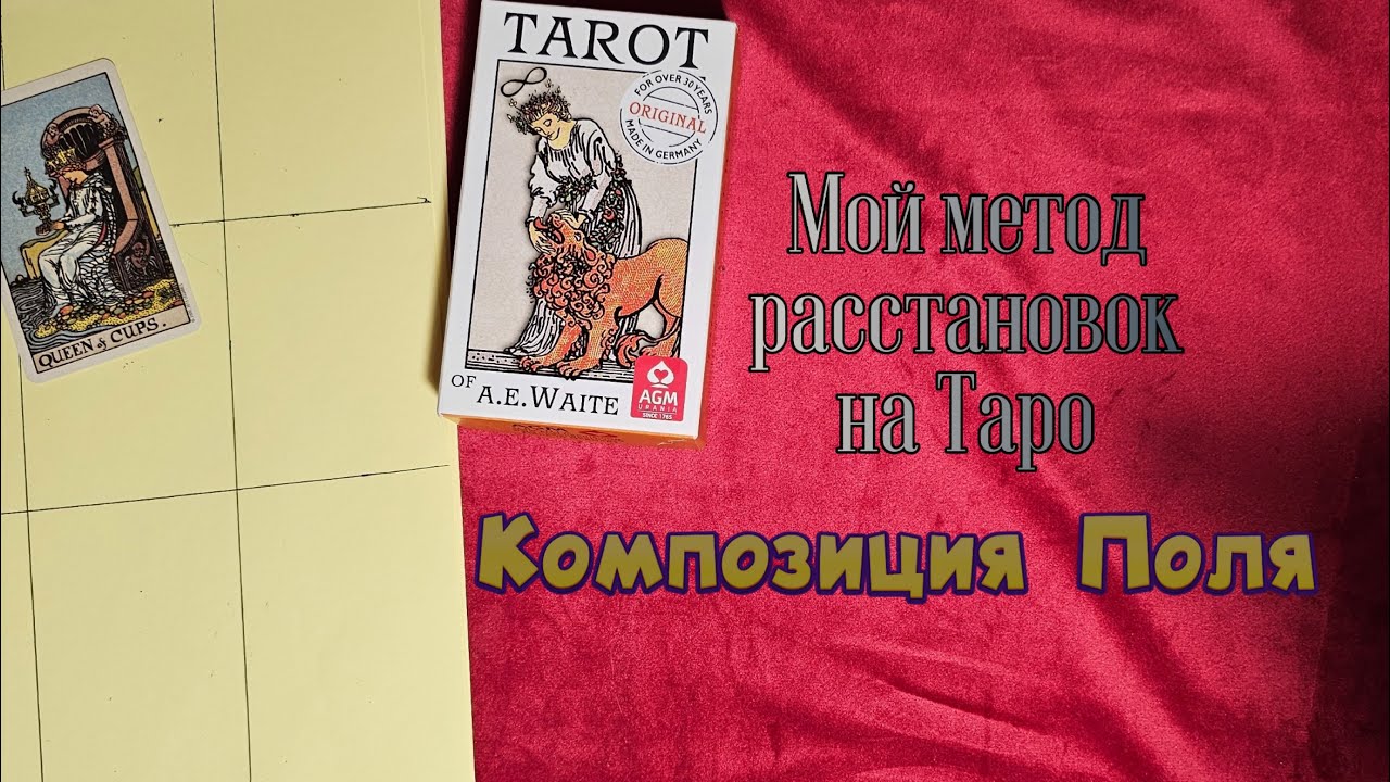 ⚜️РАССТАНОВКИ НА ТАРО - КАК Я ЭТО ДЕЛАЮ⚜️ МОЯ ТЕХНОЛОГИЯ   РАБОТЫ В  ПОЛЕ С ТАРО⚜️