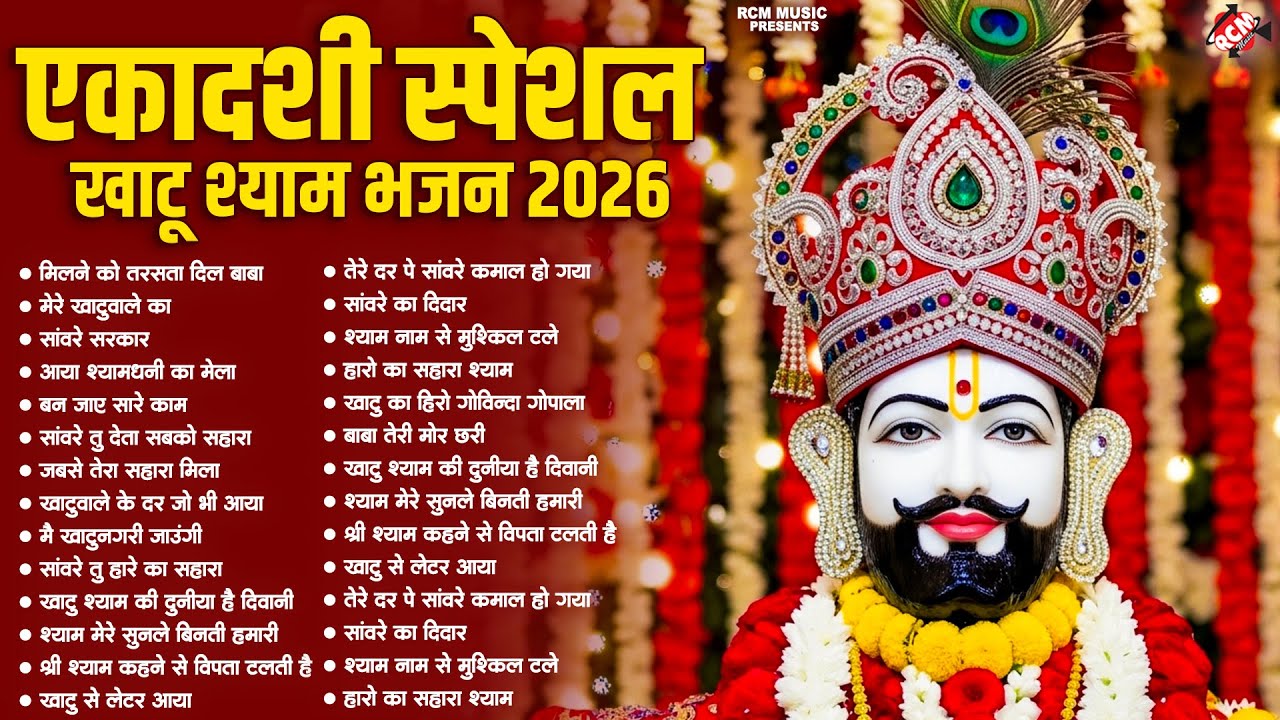 एकादशी स्पेशल खाटू श्याम भजन 2026 | TOP 10 Khatu Shyam Bhajan | खाटू श्याम जी का भजन | Best Shyam