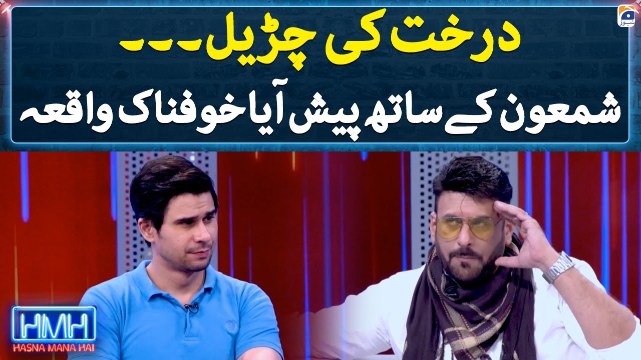 Darakht ki Churail - Shamoon Abbasi ke saath paish aya khaufnak waqiya - Hasna Mana Hai - Geo News