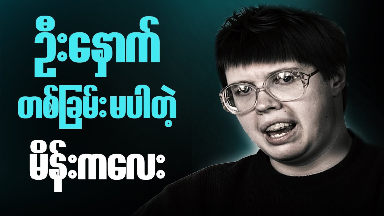 ကျွန်တော်တို့မသိသေးတဲ့ ဦးနှောက်ရဲ့အကြောင်း | The Brain That Changes Itself