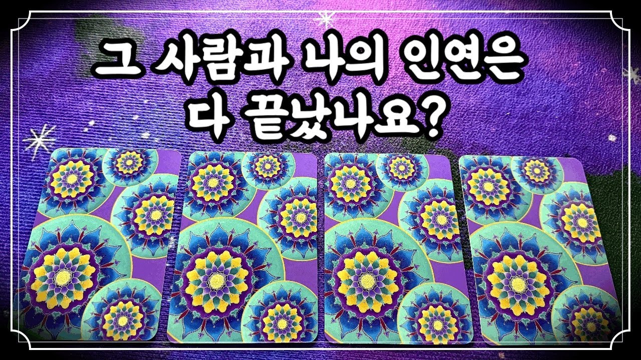 [타로] 다시, 너를 만날 수 있을까. 🔮 #적중률타로