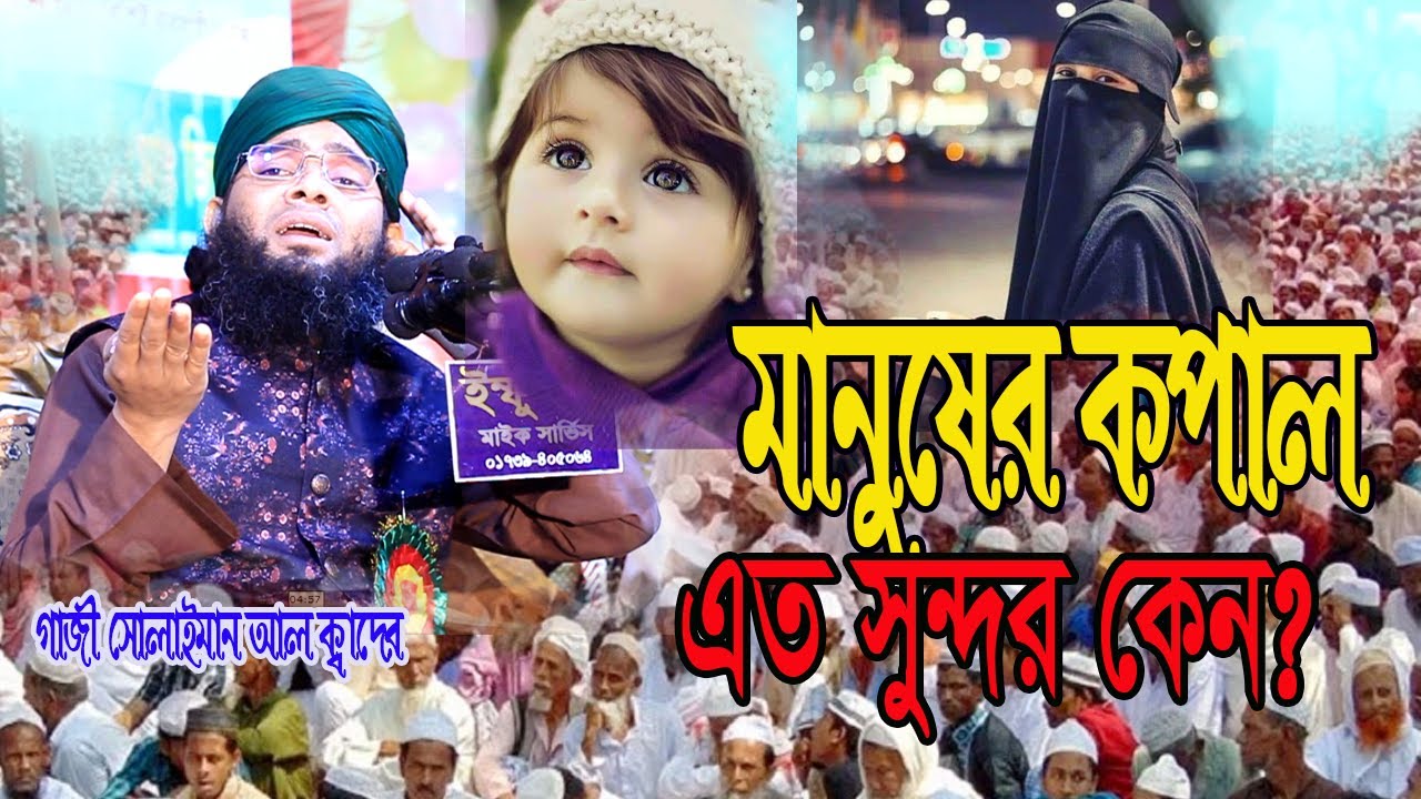 হুজুরের মনের মত একটি ওয়াজ//Gazi Solaiman Al Qaderi//গাজী সোলাইমান আল ক্বাদেরী//NEW WAZ 2025//