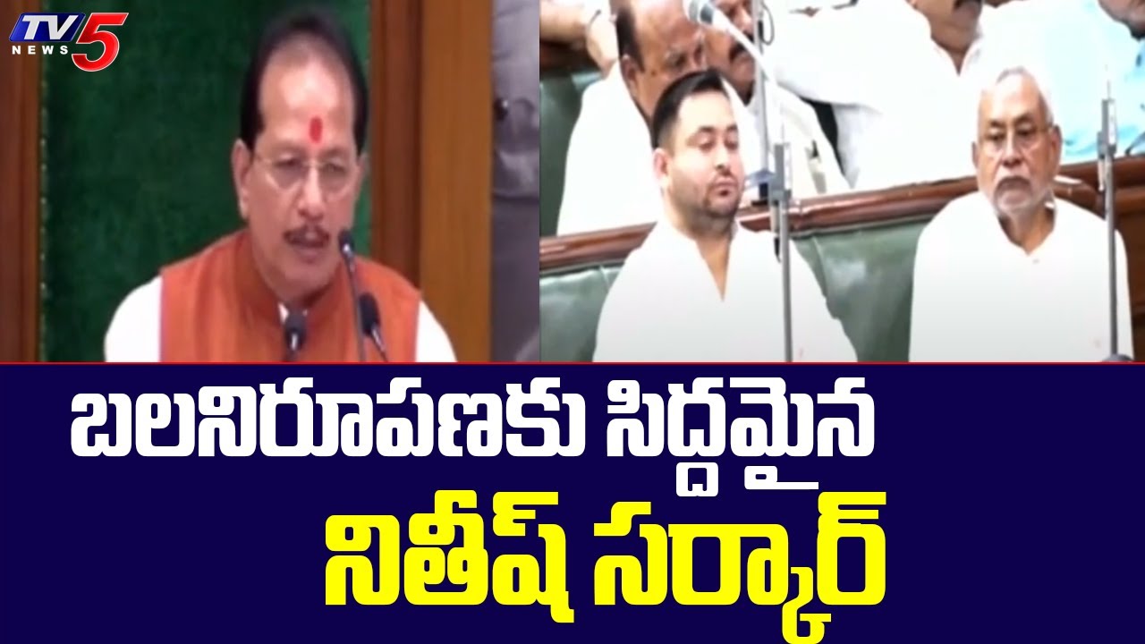 Nitish Kumar Government Heads For Show Of strength | Bihar Assembly | TV5 News Digital