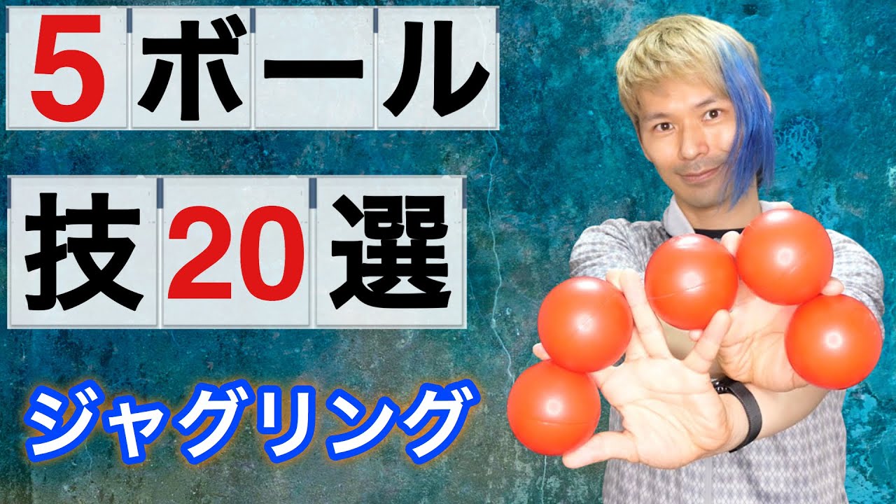 5個ボールジャグリングの技20個をプロが紹介【ジャグリング講座】