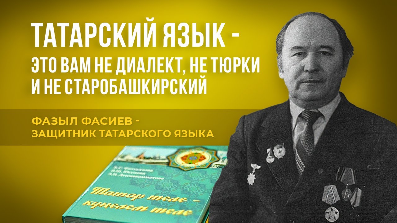 Татарский язык - это вам не диалект, не тюрки и не старобашкирский
