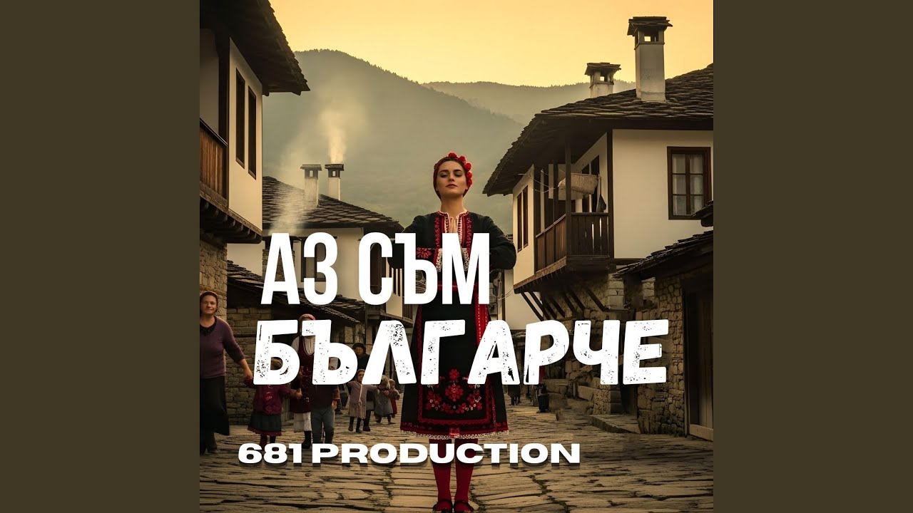 Аз съм българче