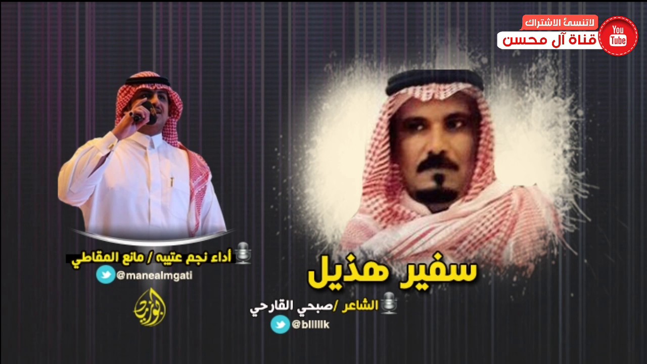 كلمات سفير هذيل الشاعر صبحي القارحي ادا نجم عتيبه مانع المقاطي