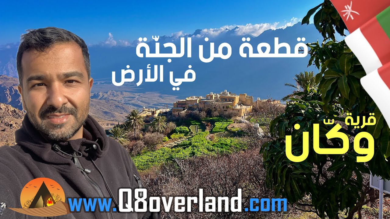 وكان اجمل قرية جبلية في سلطنة عمان