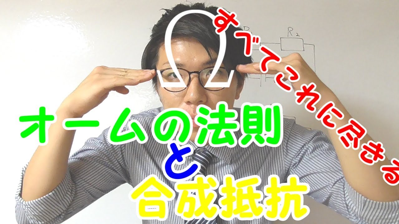 【中学理科】オームの法則と合成抵抗～電気に必須～ 3-2【中２理科】