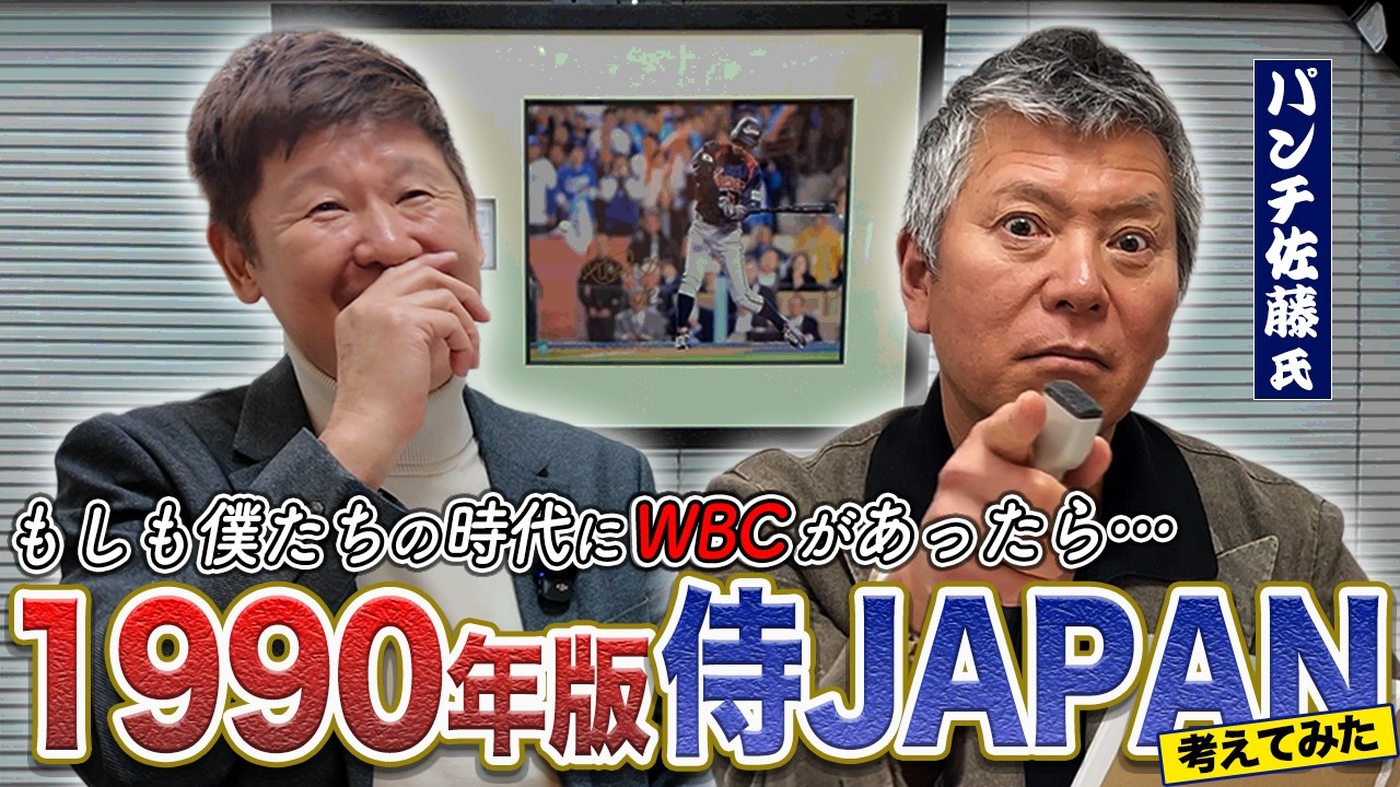 【WBC】侍ジャパン応援の合間に見てください。パンチと阿波野で1990年版侍ジャパン考えてみた。野手編