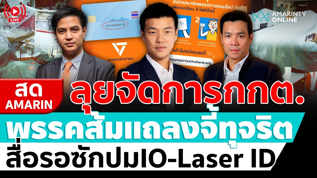 [🔴 LIVE ] ลุยจัดการกกต. พรรคส้มแถลงจี้ทุจริต สื่อรอซักปม IO-Laser ID  | สดอมรินทร์