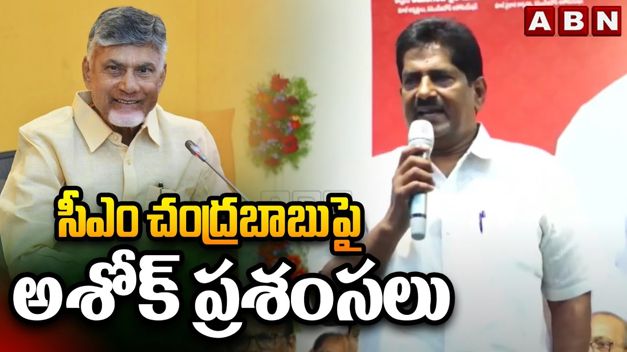 సీఎం చంద్రబాబు పై అశోక్ ప్రశంసలు | Ashok Praises CM Chandrababu | ABN Telugu