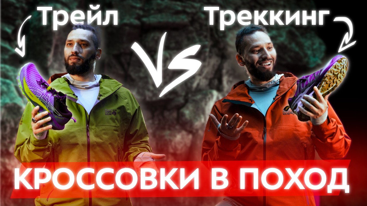 Поход налегке: трейловые vs треккинговые кроссовки vs низкие ботики. Ошибки, отличия, что выбрать?