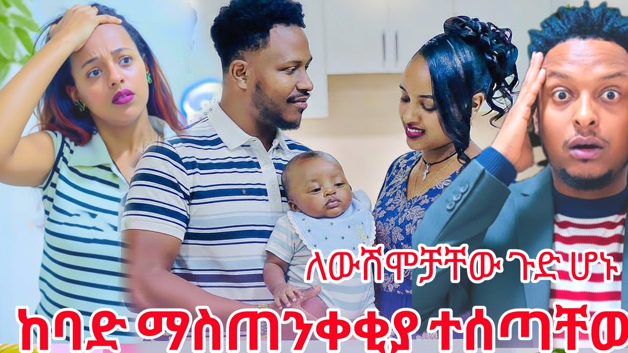 ለ አብርሽ እና ሩታ ከባድ ማስጠንቀቂያ ተሰጣቸው  ጉድ ከባድ ነገር ተላከ