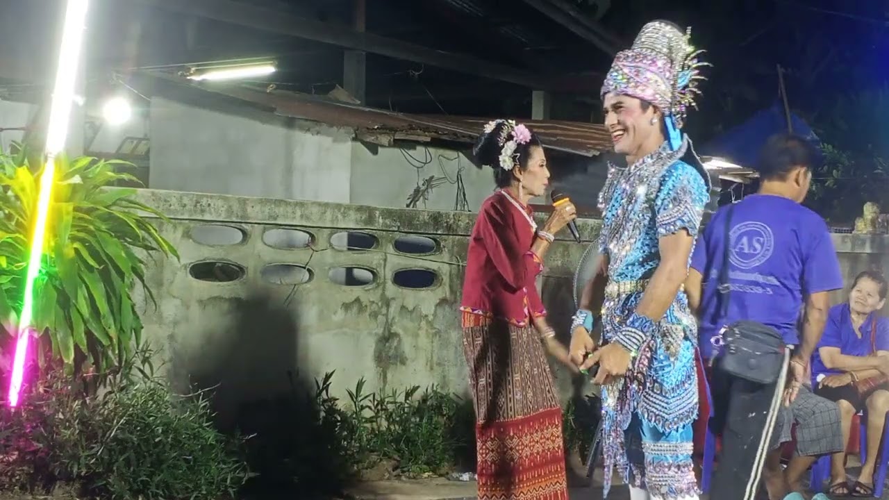 คนละวัยใจเดียวกัน #หมอลำ  #สุงวาทกาฬสินธุ์