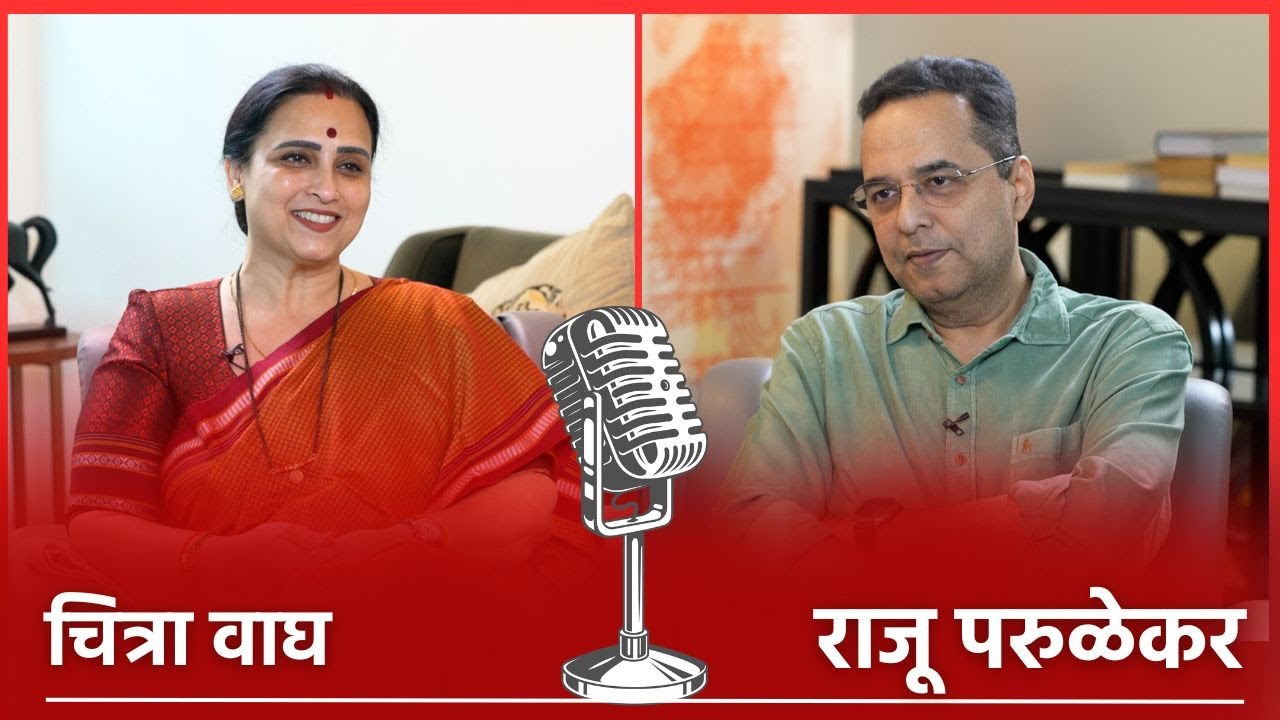 Chitra Wagh । Raju Parulekar । Interview - चित्रा वाघ यांची मुलाखत