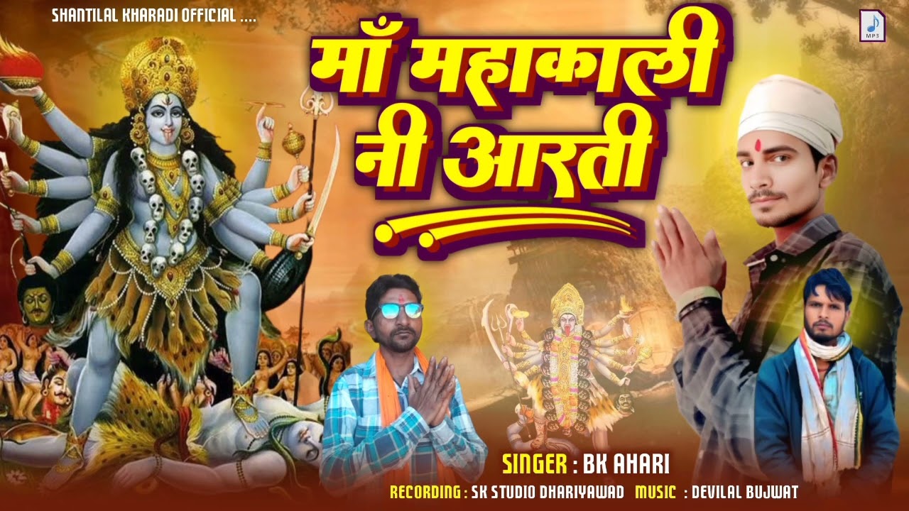 मामहाककाली नी आरती // b k ahari || shanti lal kharadi