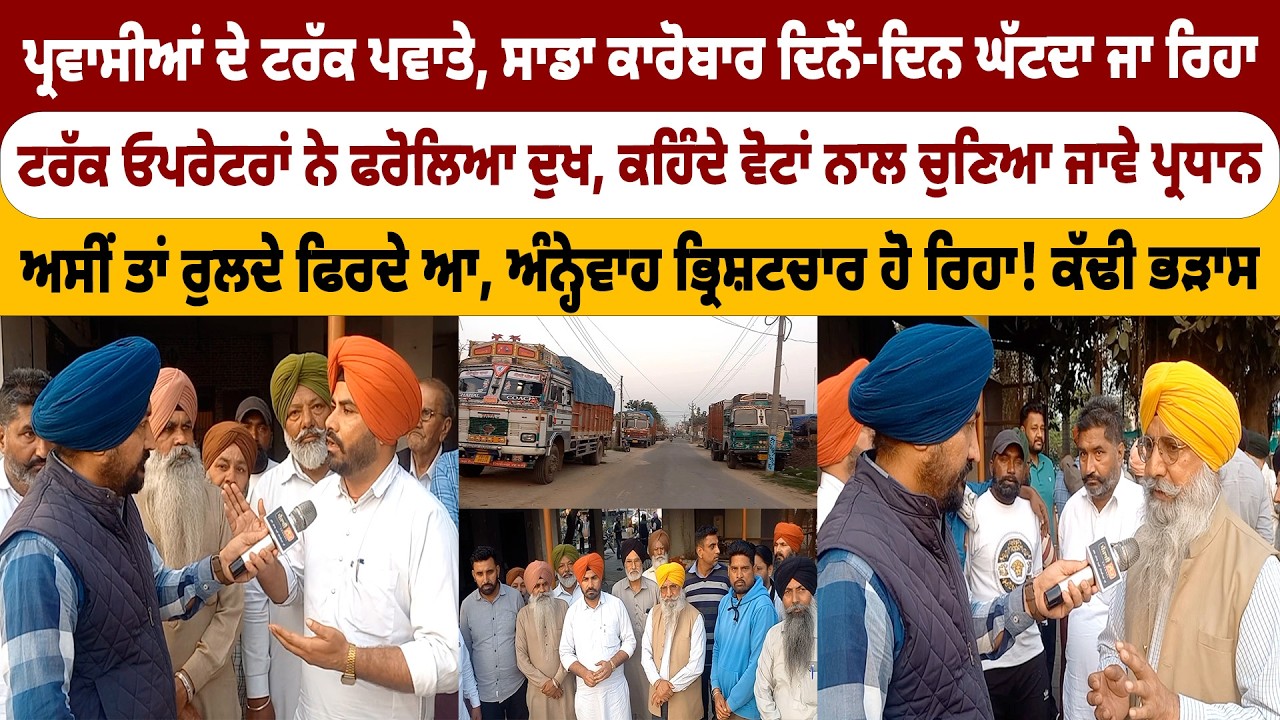 ਪ੍ਰਵਾਸੀਆਂ ਦੇ ਟਰੱਕ ਪਵਾਤੇ, ਸਾਡਾ ਕਾਰੋਬਾਰ ਦਿਨੋਂ-ਦਿਨ ਘੱਟਦਾ ਜਾ ਰਿਹਾ, ਕਹਿੰਦੇ ਵੋਟਾਂ ਨਾਲ ਚੁਣਿਆ ਜਾਵੇ ਪ੍ਰਧਾਨ