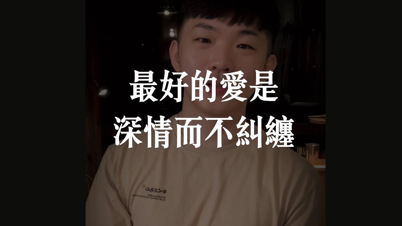 我想和你相伴一輩子，但也做好你可能離開我的準備。