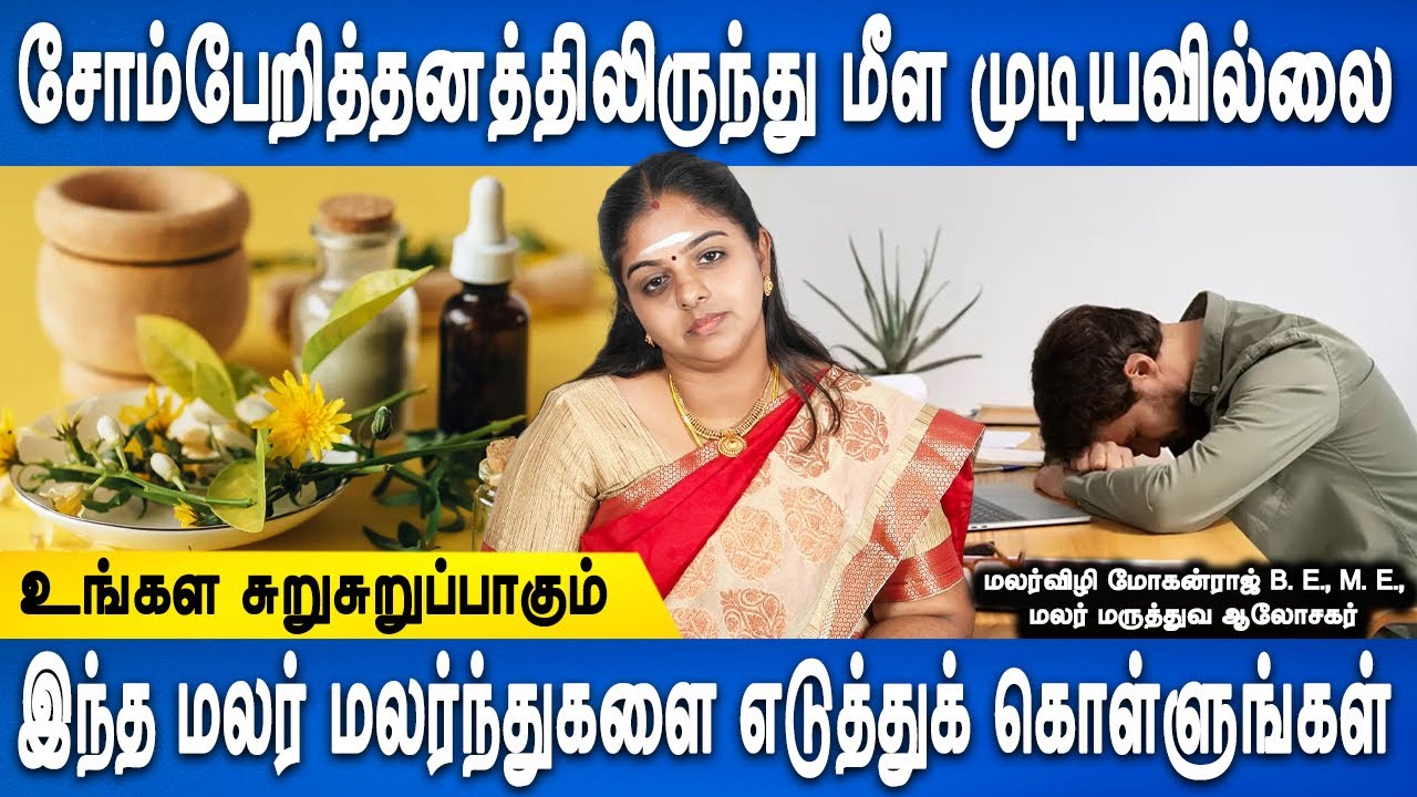 உடம்பில் எனர்ஜி கொடுக்கும் | Laziness remedy flower medicine | Malarvizhi mohanraj | Doctor plus