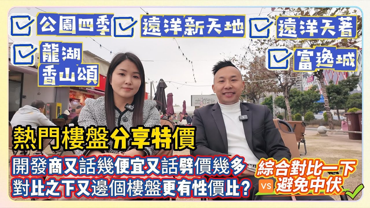 中山樓盤｜中山市中心｜熱門樓盤分享特價｜開發商又話幾便宜又話劈價幾多｜對比之下又邊個樓盤更有性價比？綜合對比一下🆚避免中伏公園四季，遠洋新天地，遠洋天著，龍湖香山頌，富逸城
