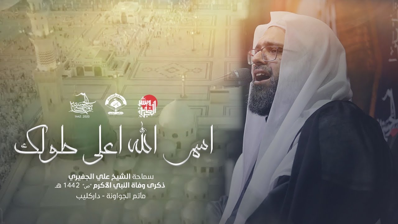اسم الله اعلى طولك l الشيخ علي الجفيري l ماتم الجواونة 1442 هـ