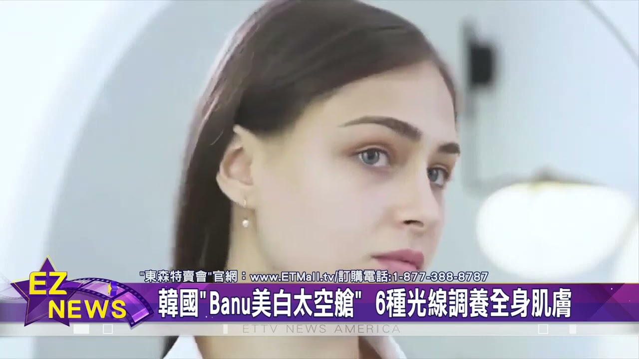 東森特賣會嚴選 韓國"Banu美白太空艙" 呵護全身肌膚