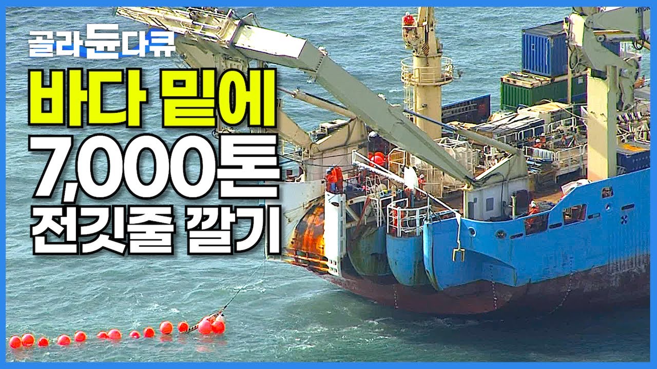 한국이 세계 4번 째! 우리나라 최초의 해저 케이블 설치 현장┃바다 아래 7,000톤! 105km 해저 케이블 포설하기┃진도-제주 해저케이블┃극한직업┃#골라듄다큐