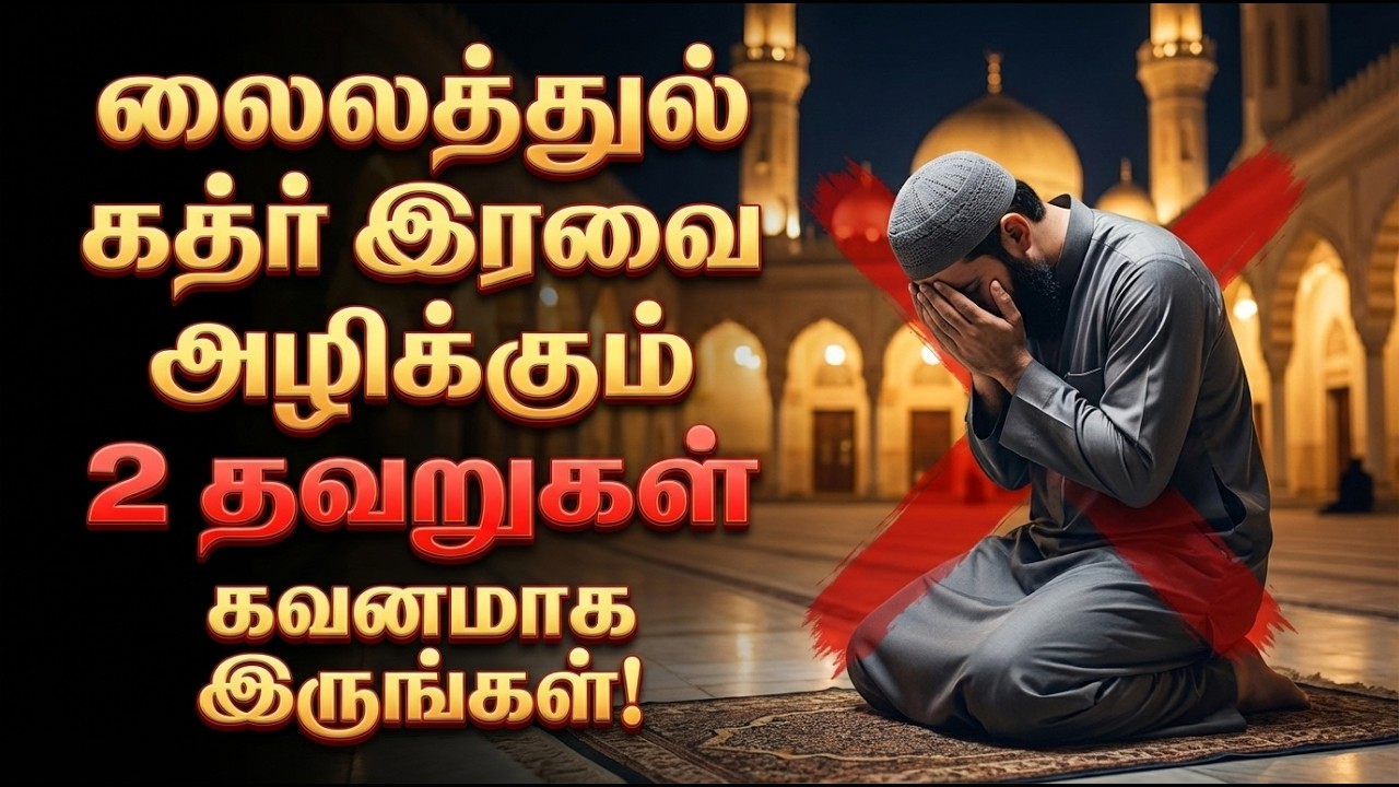இந்த 2 தவறுகள்… உங்கள் லைலதுல் கத்ரை நாசமாக்கும்! | Lailatul Qadr Night #ramadan2026