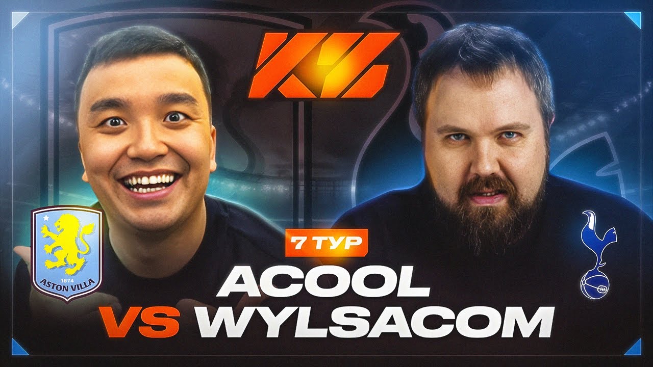 АКУЛ VS WYLSACOM | КУБОК ФИФЕРОВ 2025 | 7 ТУР