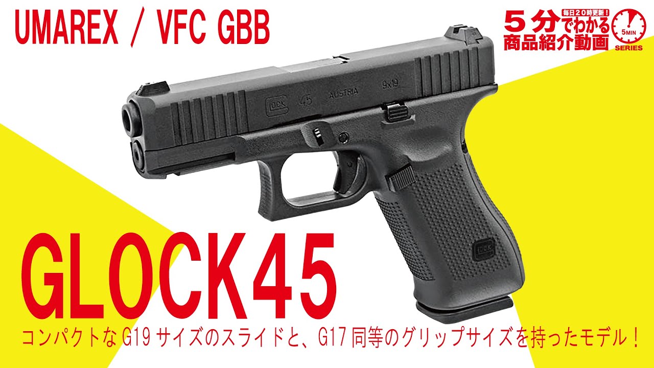 【5分でわかる】UMAREX /VFC GBB GLOCK45【Vol.1130】#グロック  #G19X #ウマレックス #gen5 #ジェネレーション5 #グロック45 #G17
