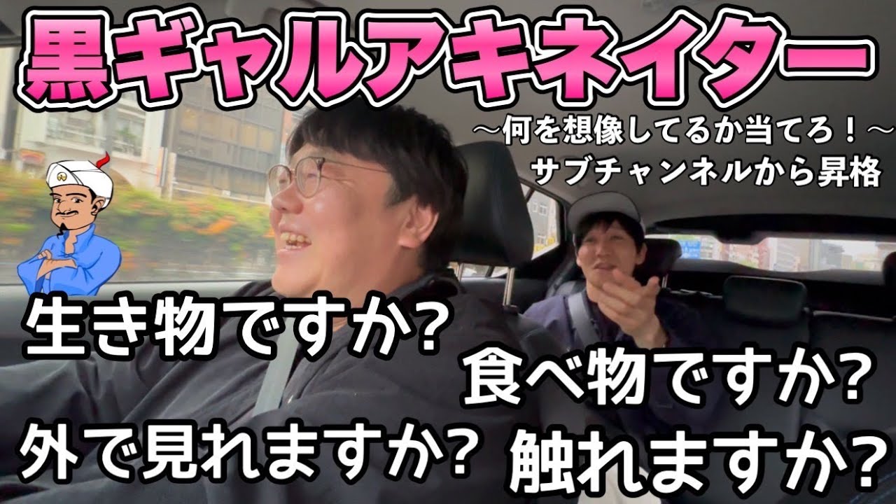 何を想像してるか当てろ!黒ギャルアキネーター