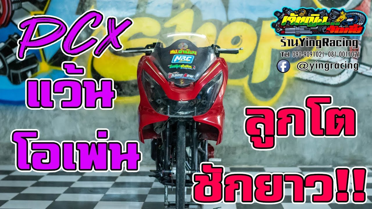 Pcx แว้นโอเพ่น ลูกโตชักยาว ทีเด็ด!! ดำเนินสะดวก Honda Pcx