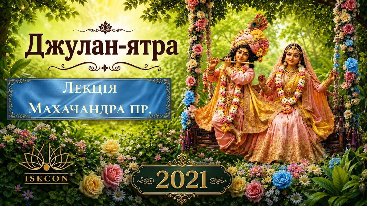 2021.08.20 Е.М. Махачандра прабху - Джулан-ятра