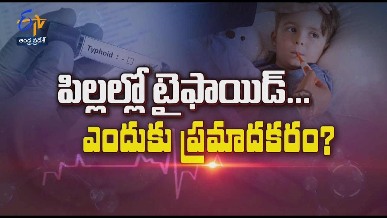 Typhoid in children overview | Sukhibhava | 28th February 2023 | ETV Andhra Pradesh