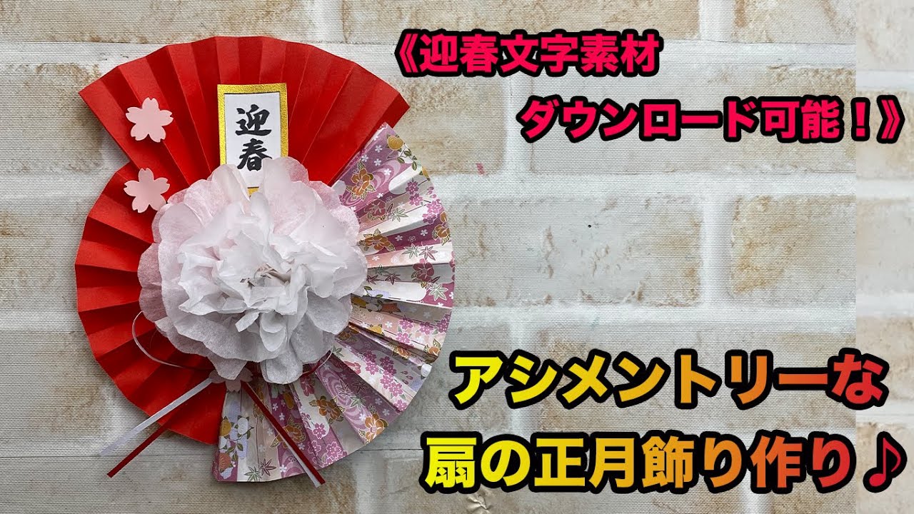 【お正月製作】アシメントリーな扇の正月飾り作り♪