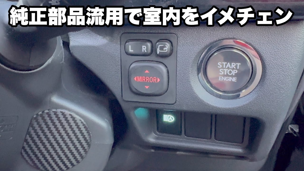 【ハイエース】純正部品を流用して内装をイメチェン