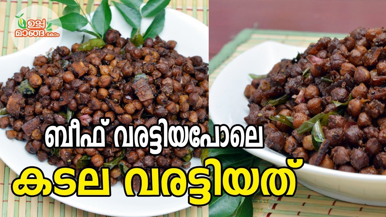 കടല വരട്ടിയത്|Kerala Style Kadala Varattiyathu|Nadan Kadala Roast