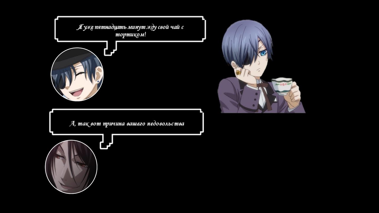 Переписка Сиэля и Себастьяна | Тёмный Дворецкий