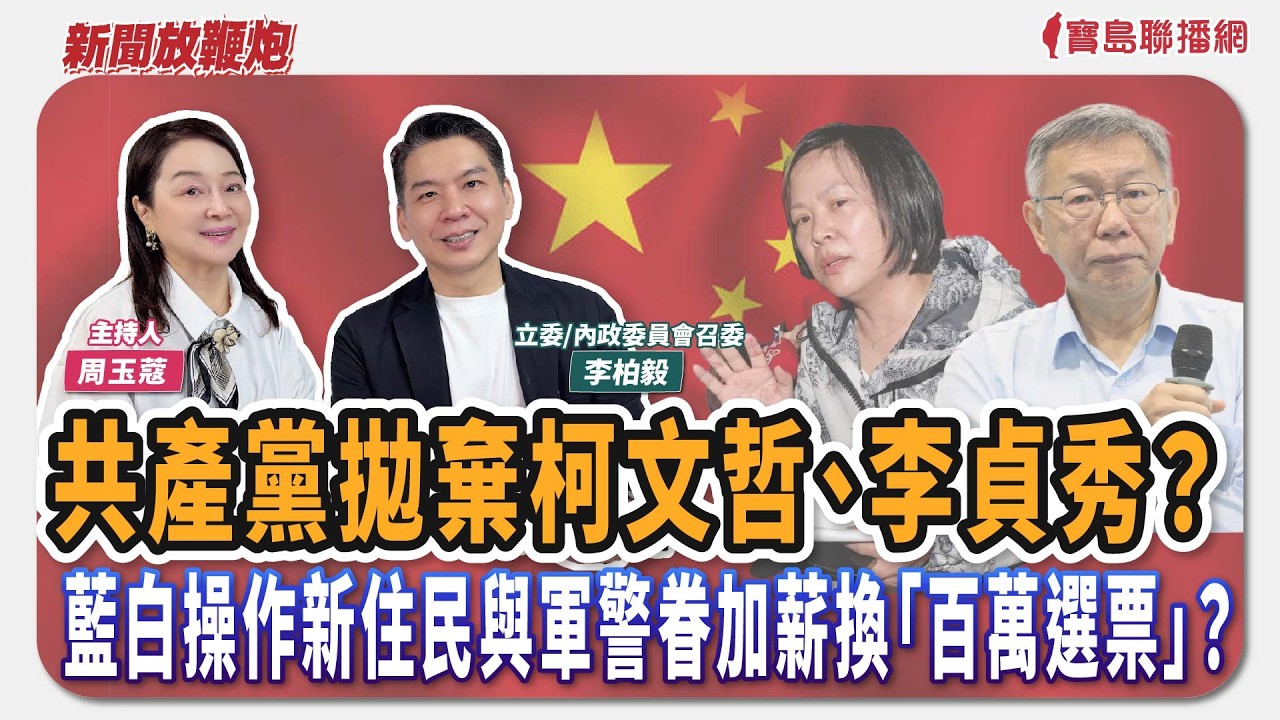 【新聞放鞭炮】共產黨拋棄柯文哲、李貞秀？藍白操作新住民與軍警眷加薪換「百萬選票」？來賓：李柏毅 立法委員/內政委員會召委🌶🌶 ｜主持：周玉蔻  20260416