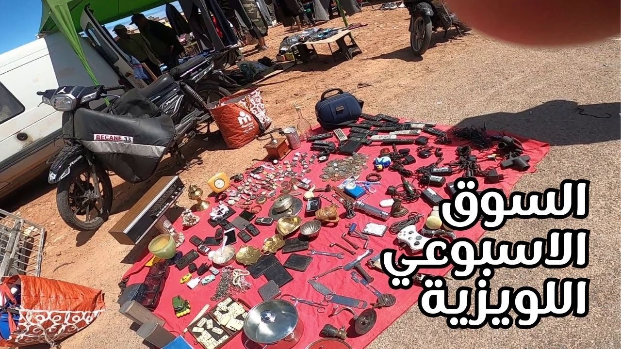 جولة في السوق الأسبوعي أحد اللويزية المحمدية Marché lwizia mohammedia
